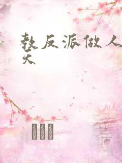 教反派做人的一天