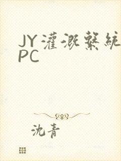 JY灌溉系统NPC