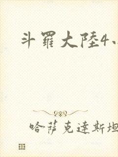 斗罗大陆4小说