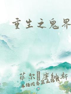 重生之鬼界为尊