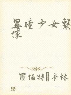 异瞳少女系列头像