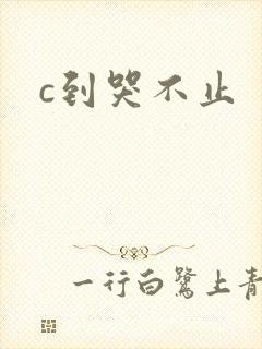c到哭不止