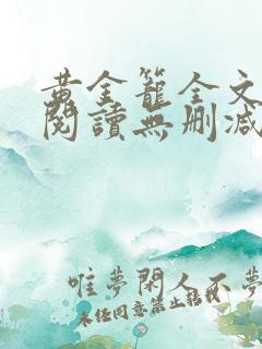 黄金笼全文免费阅读无删减