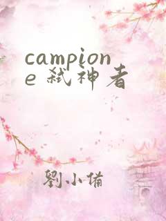 campione 弑神者