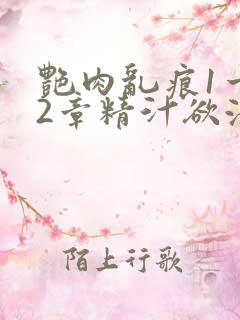 艳肉乱痕1一12章精汁欲液