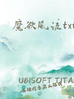 魔欲风流txt