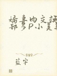 娇妻肉交换27部多P小美与子