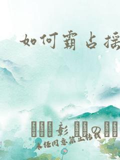 如何霸占摇钱树