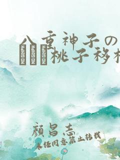 八重神子の俘虏ゲーム桃子移植