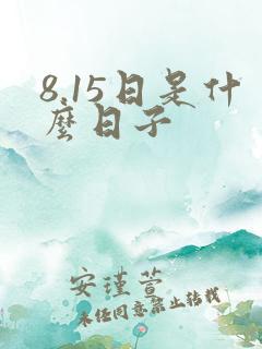 8.15日是什么日子