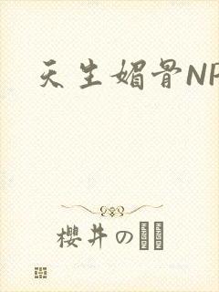 天生媚骨NPC