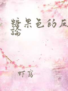 糖果色的反恋爱论