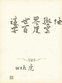 这世界与他我都要百度云