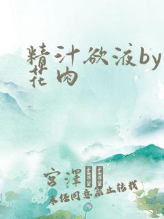 精汁欲液by五花肉