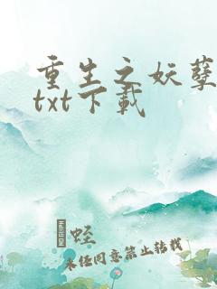 重生之妖孽人生txt下载