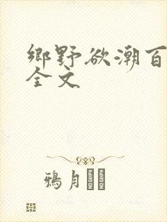 乡野欲潮百度云全文