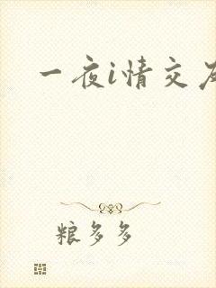 一夜i情交友