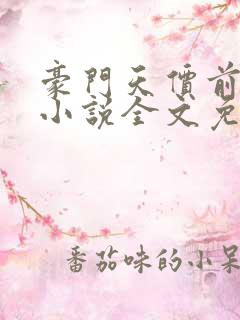 豪门天价前妻 小说全文免费阅读