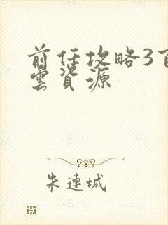 前任攻略3百度云资源