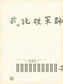 我比破军帅