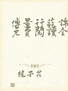 傅景行苏锦小说免费阅读全本