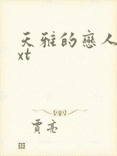 天雅的恋人们txt