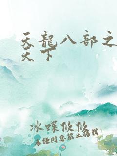 天龙八部之猎美天下