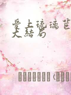 爱上琉璃苣女孩大结局