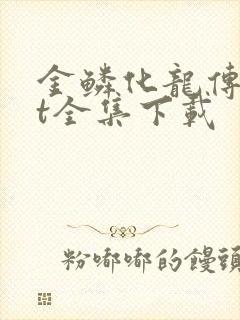 金鳞化龙传txt全集下载