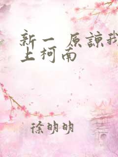 新一 原谅我爱上柯南