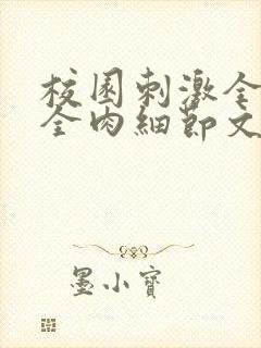 校园刺激全黄H全肉细节文