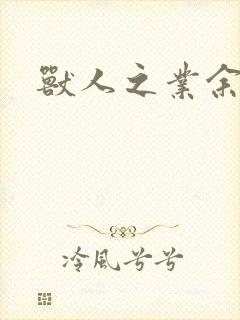 兽人之业余兽医