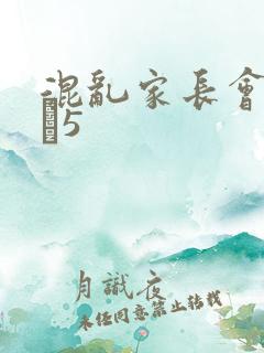 混乱家长会1――5