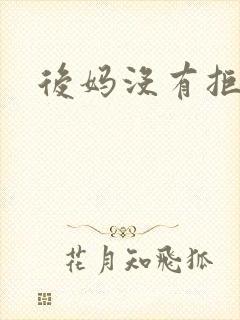 后妈没有拒绝我