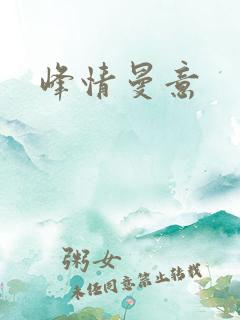 峰情曼意