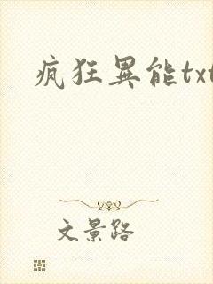 疯狂异能txt