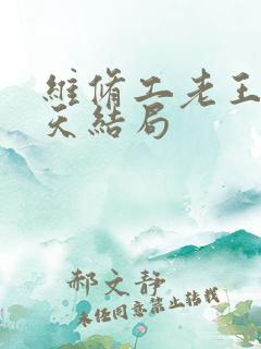 维修工老王的春天结局