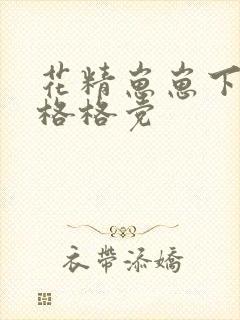 花精崽崽下山了格格党