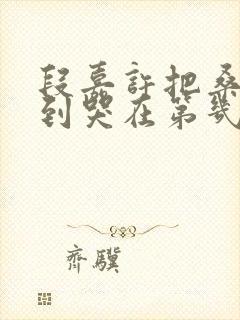 段嘉许把桑稚做到哭在第几章