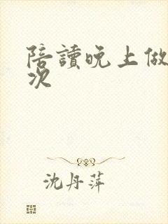 陪读晚上做了几次