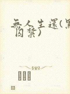 无人生还(黑化 囚禁)