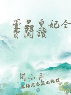 壹品皇妃全文免费阅读