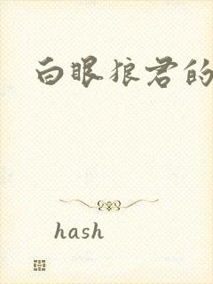 白眼狼君的作品