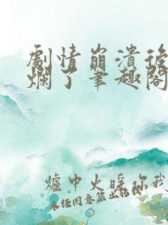 剧情崩溃后被炒烂了笔趣阁