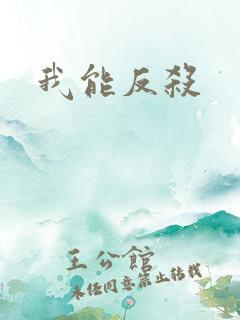 我能反杀