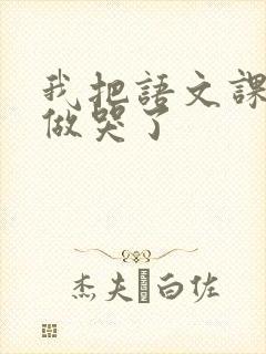 我把语文课代表做哭了