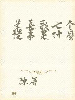 叶长歌七个女帝徒弟是什么小说