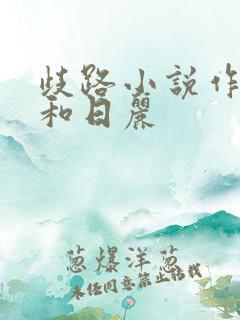 歧路小说作者风和日丽