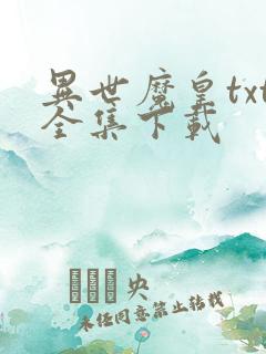 异世魔皇txt全集下载