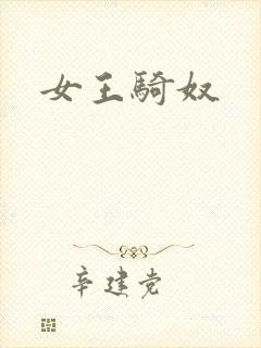 女王骑奴